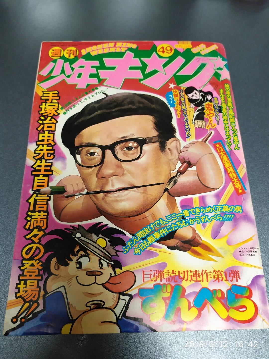 週刊少年shonen King Weekly 小飛俠作者 手塚治虫封面 興趣及遊戲 書本 文具 漫畫 Carousell