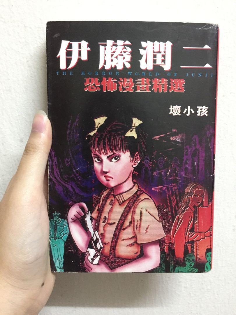 Junji Ito 伊藤润二 坏小孩 Books Stationery Comics Manga On Carousell