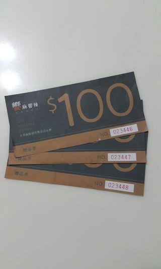 饗麻饗辣100元折價券×3張