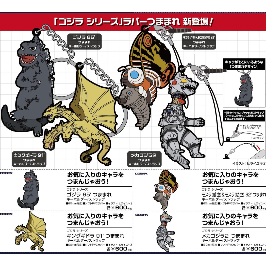 ゴジラシリーズ つままれキーホルダー ストラップ 各種 Godzilla Series Tsumamare Key Chain Strap 玩具 遊戲類 玩具 Carousell