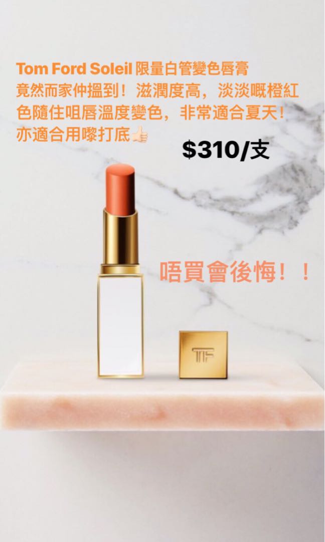 已斷市Tom Ford Soleil Lumiere Lip 變色唇膏, 美容＆化妝品, 健康及美容- 皮膚護理, 化妝品- Carousell