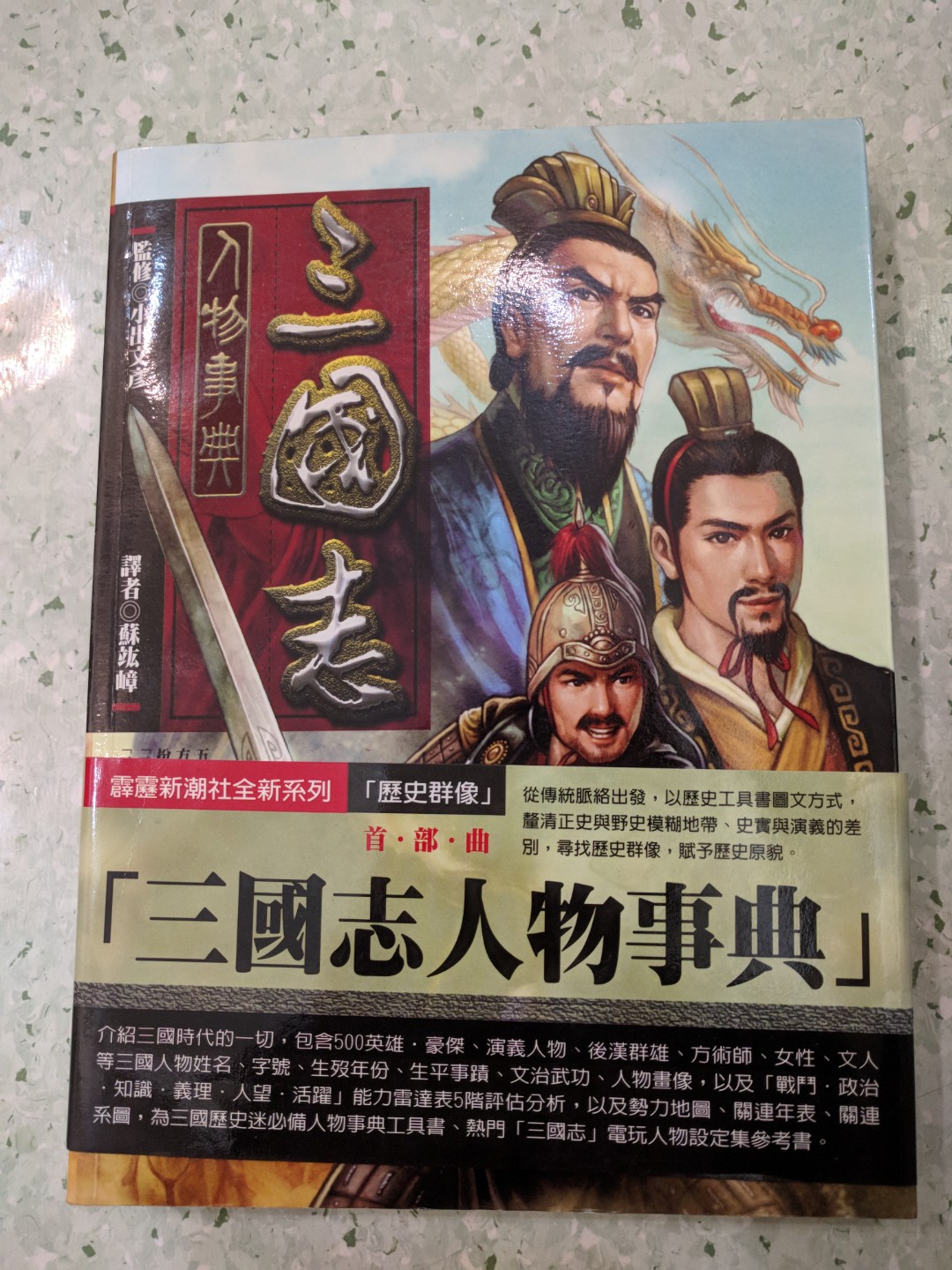 三國志人物事典, 興趣及遊戲, 玩具& 遊戲類- Carousell