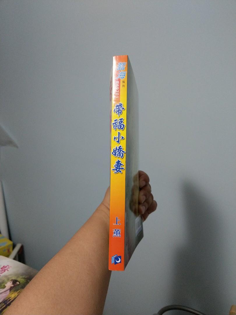 台灣言情小說藍海系列帶福小嬌妻上薰謝上薰e69701 新月家族 興趣及遊戲 手作 自家設計 文具及工藝 畫作及印刷品 Carousell