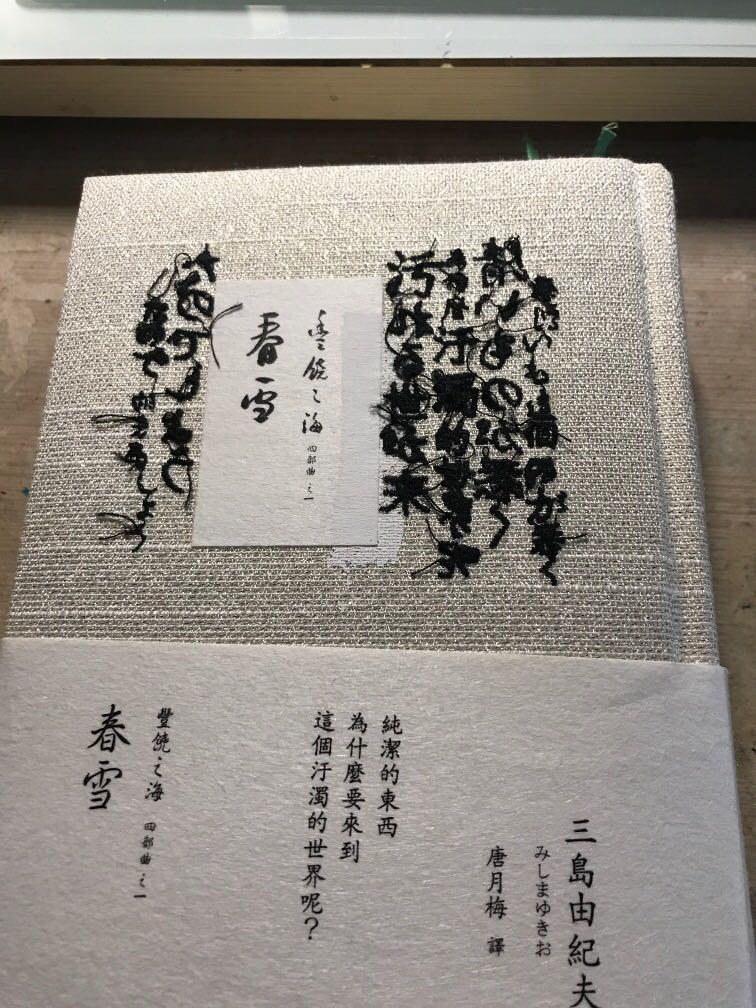 三島由紀夫豐饒之海春雪 興趣及遊戲 書本 文具 小說 故事書 Carousell