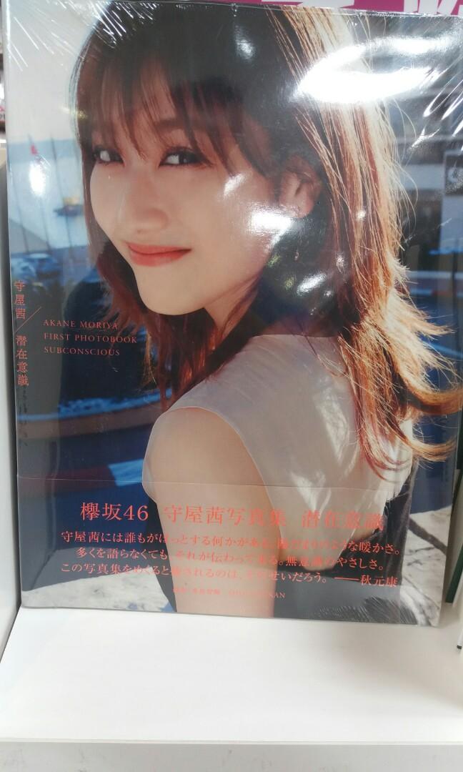 直筆サイン入り】欅坂46 守屋茜 ファースト写真集 潜在意識 - アイドル