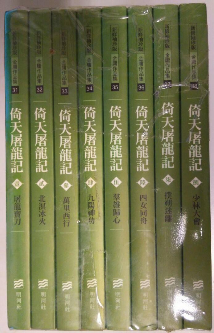 倚天屠龍記全集, 興趣及遊戲, 書本 & 文具, 小朋友書 - Carousell