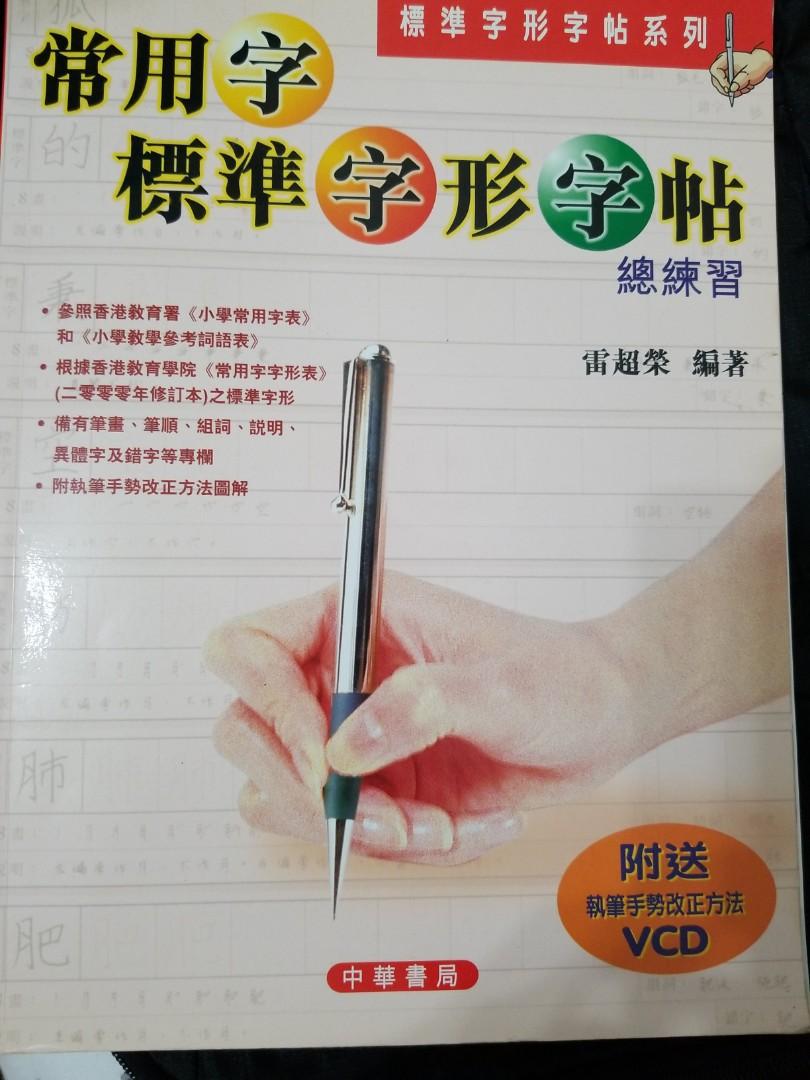 常用字標準字形字帖正確執筆方法中文練字 興趣及遊戲 書本 文具 教科書 Carousell