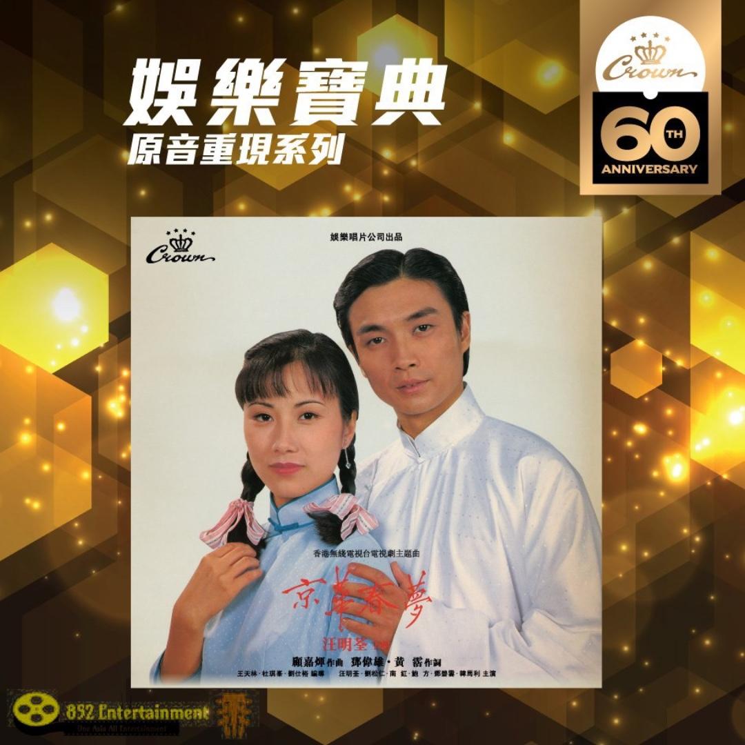 電視原聲京華春夢(娛樂寶典原音重現系列) CD 2019 (包郵) 汪明荃劉松仁, 興趣及遊戲, 音樂、樂器& 配件, 音樂與媒體- CD 及DVD  - Carousell