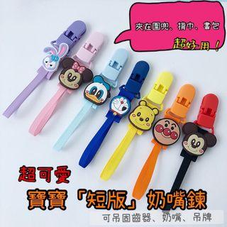 新品✨現貨‼️27款➰幼稚園可愛短版奶嘴夾香草 固齒器防掉鍊 名牌夾 奶嘴鍊