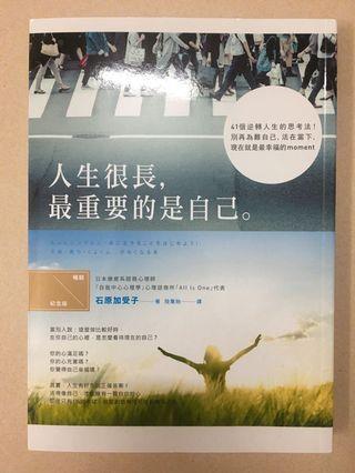 人生很長，最重要的是自己