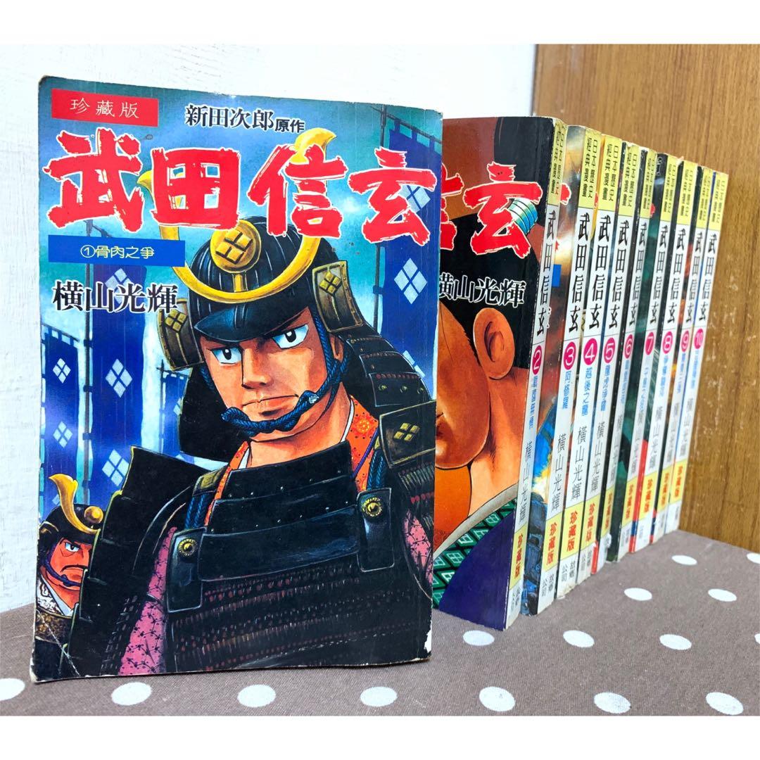 漫畫 武田信玄1 10完 橫山光輝 無釘章 毛球二手書 珍藏版 圖書 漫畫在旋轉拍賣