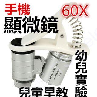 60X 微型 手機 顯微鏡 帶雙燈源 LED 燈 紫外光 60倍 光學 微距 變焦 攝影 迷你 放大鏡 幼兒 早教 自然 科學 教育 兒童 實驗 教學 教材 寶石 鑑定 珠寶 檢驗 驗鈔 染色體 cell phone microscope