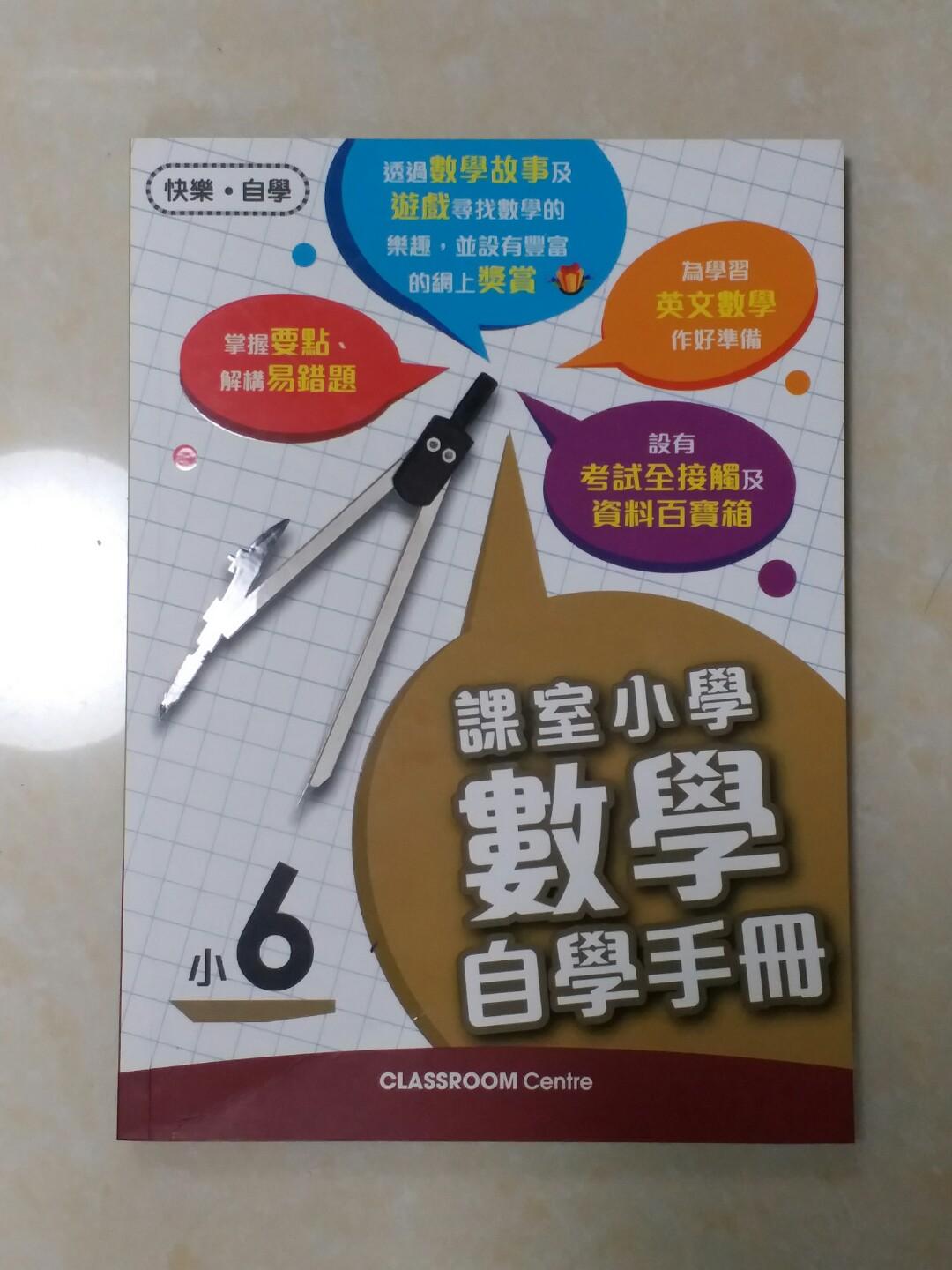 課室小學數學自學手冊小6 教科書 Carousell 課室小學數學自學手冊小6 教科書 Carousell