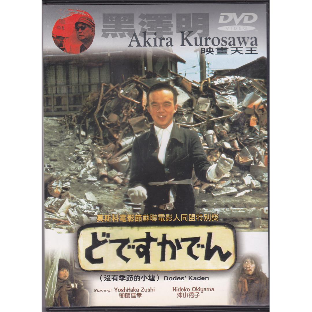 黑澤明 電影系列 沒有季節的小墟 Dvd 音樂樂器 配件 Cd S Dvd S Other Media Carousell