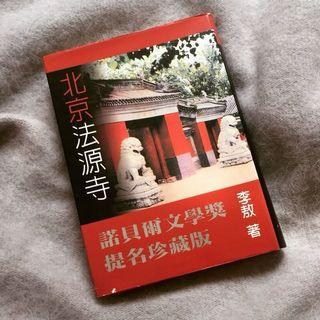 北京法源寺 李敖