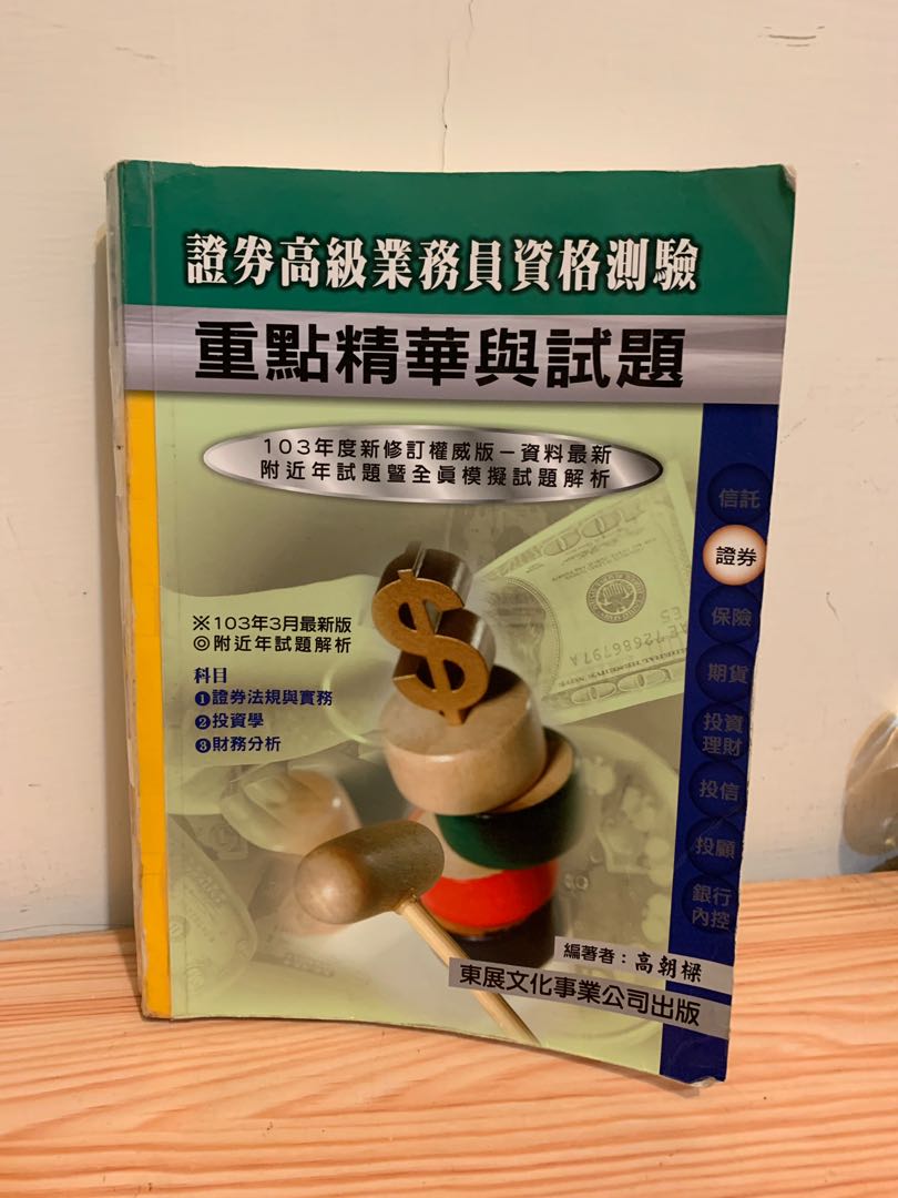 證券商高級業務員, 書籍、休閒與玩具, 書本及雜誌, 評量練習在旋轉拍賣