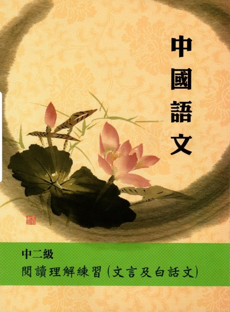 中國語文閱讀理解練習文言及白話文連答案本中二級 興趣及遊戲 書本 文具 教科書 Carousell