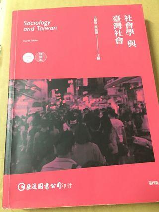 社會學與台灣社會（第四版）