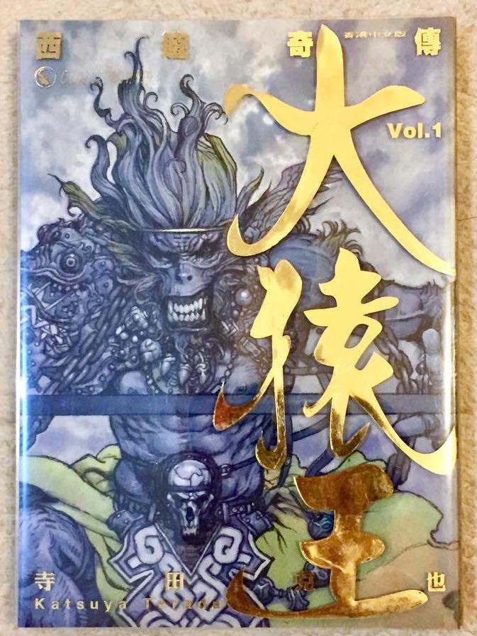 お買い得品 西遊奇伝大猿王 : 愛蔵版 全巻 マンガ 漫画