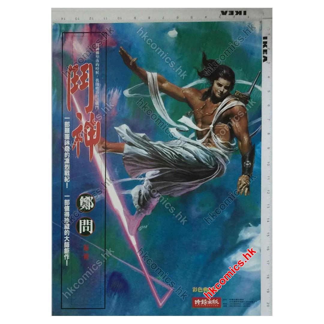 鄭問 作品（鬥神 海報 poster）（戰士黑豹 鬥神 深邃美麗的亞細亞東周英雄傳 阿鼻劍 萬歲 始皇 刺客列傳 漫畫大霹靂 作者 鄭問 作品 ...