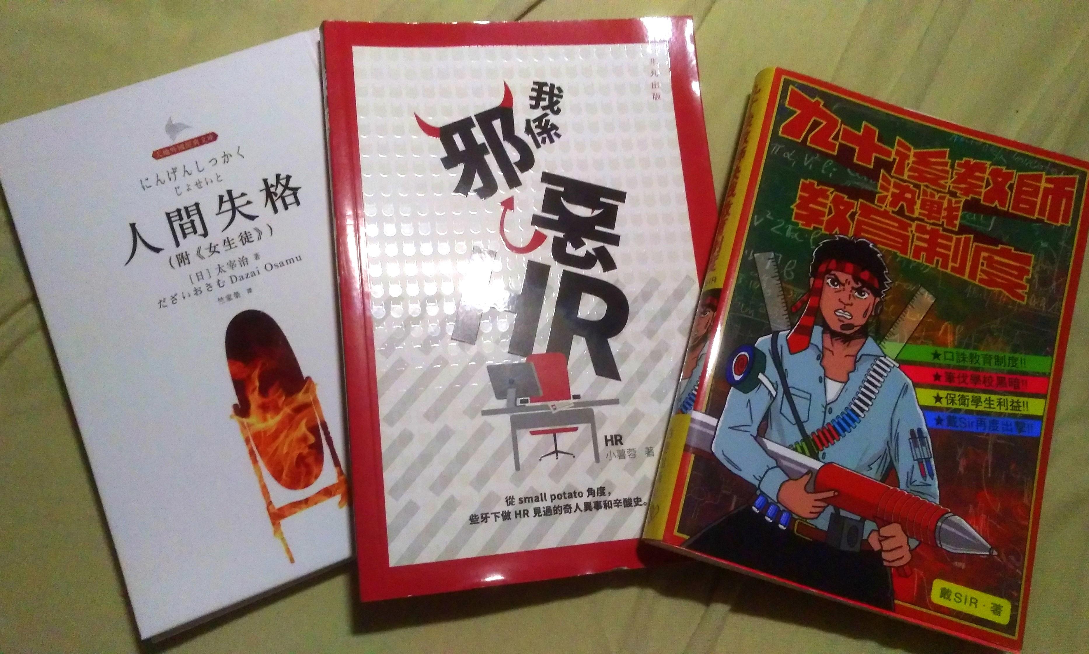 人間失格九十後教師決戰教育制度我係邪惡hr 書本 文具 小說 故事書 Carousell