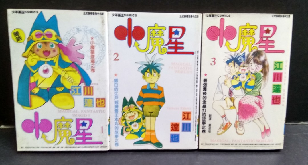 小魔星 1至3期 江川達也作品 自由人出版 書本 文具 漫畫 Carousell