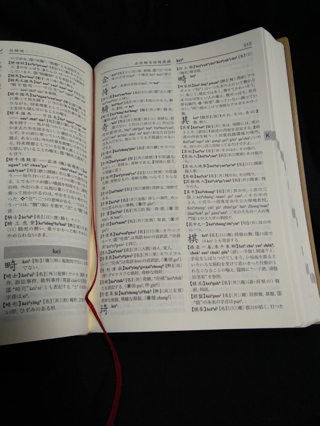 東方広東語辞典千島英一著, 興趣及遊戲, 書本& 文具, 教科書