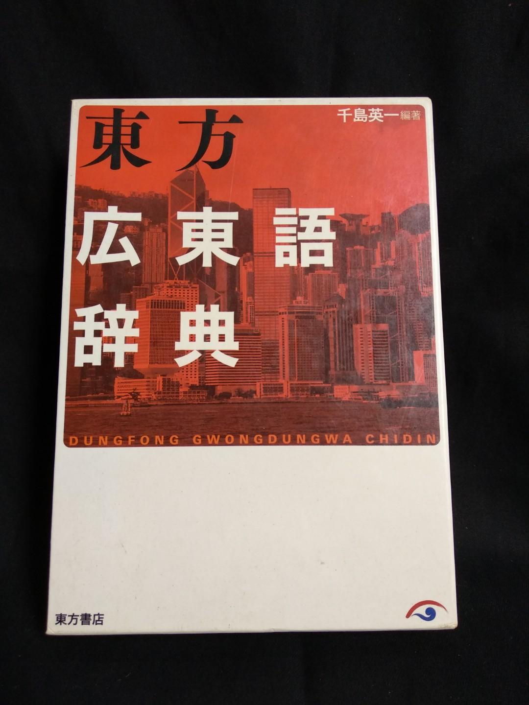 東方広東語辞典千島英一著, 興趣及遊戲, 書本& 文具, 教科書- Carousell