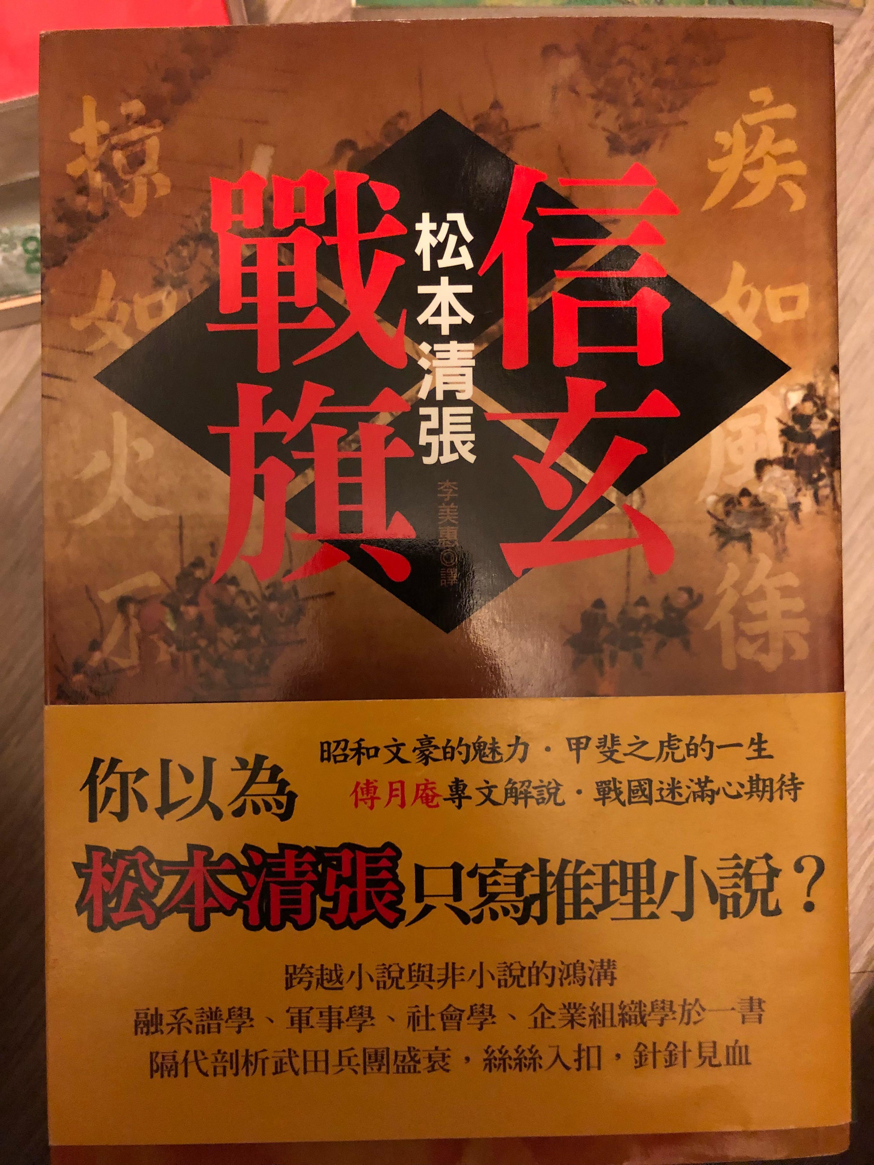 信玄戰旗 日本戰國歷史小說 書本 文具 雜誌及其他 Carousell