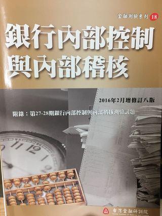 銀行內部控制與內部稽核 全新