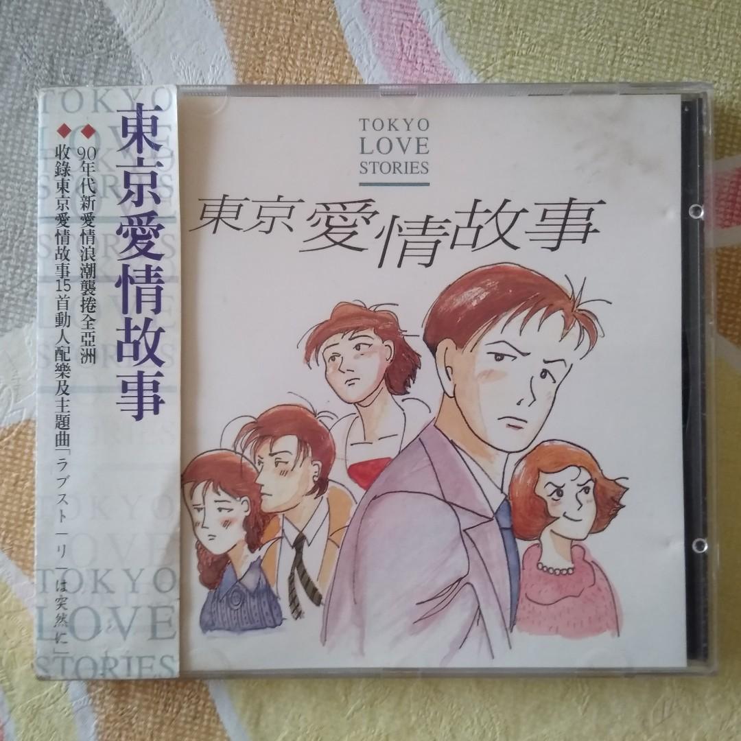 東京愛情故事 原聲帶 東京ラブストーリー Tokyo Love Story Drama Soundtrack 1990s Golden Age Of Jpop Jdrama Japanese Pop Drama 日本劇原聲帶 主題曲 日本剧原声带 主题曲 Ost Original Soundtrack 东京爱情故事 Hobbies Toys Music Media