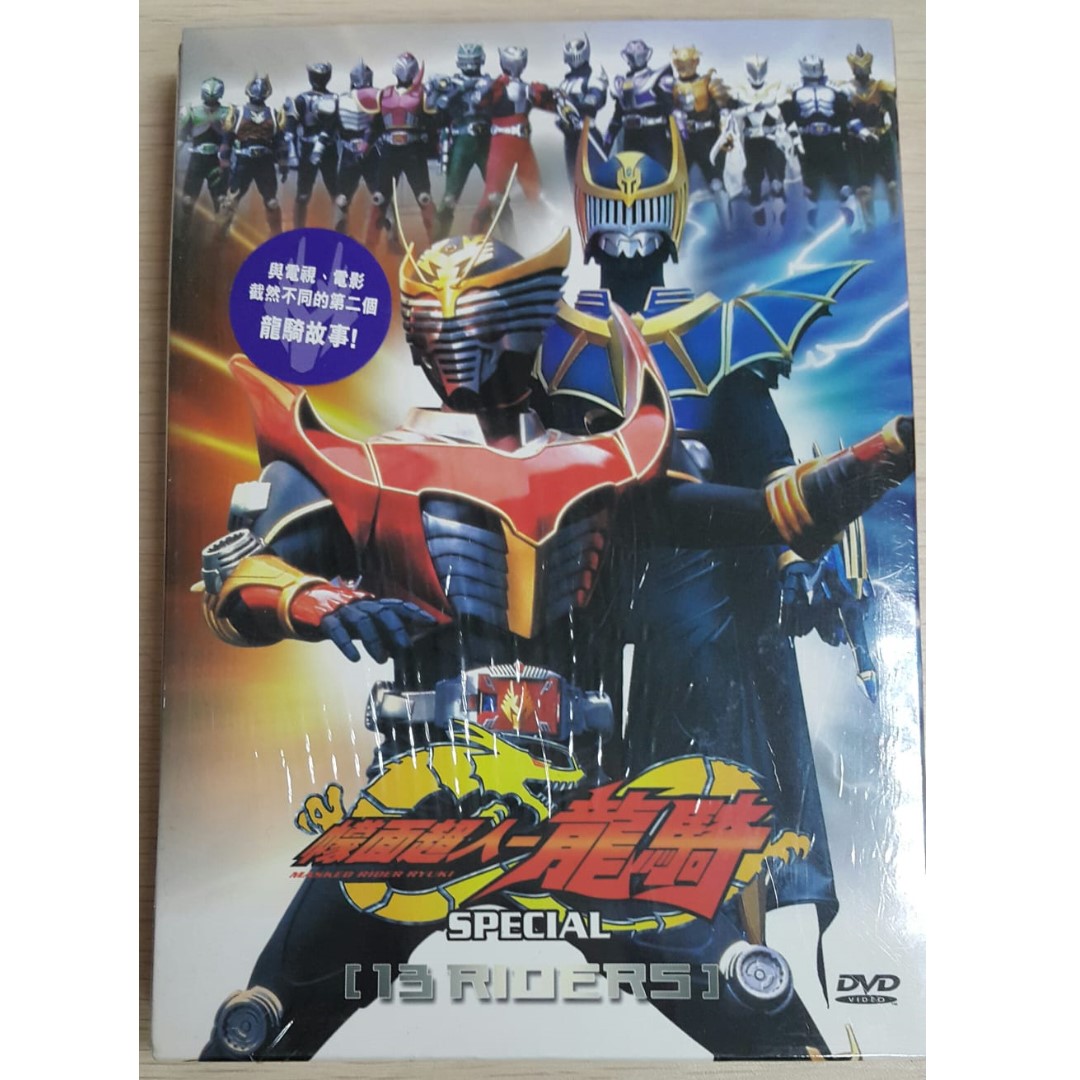 包郵 Dvd 幪面超人朦面超人系列龍騎故事masked Rider Special 13 Riders 仮面港版電影中文字幕日本動漫卡通片包平郵 興趣及遊戲 收藏品及紀念品 明星周邊