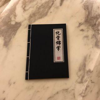 化骨綿掌中式記事簿 Chinese Style Notebook