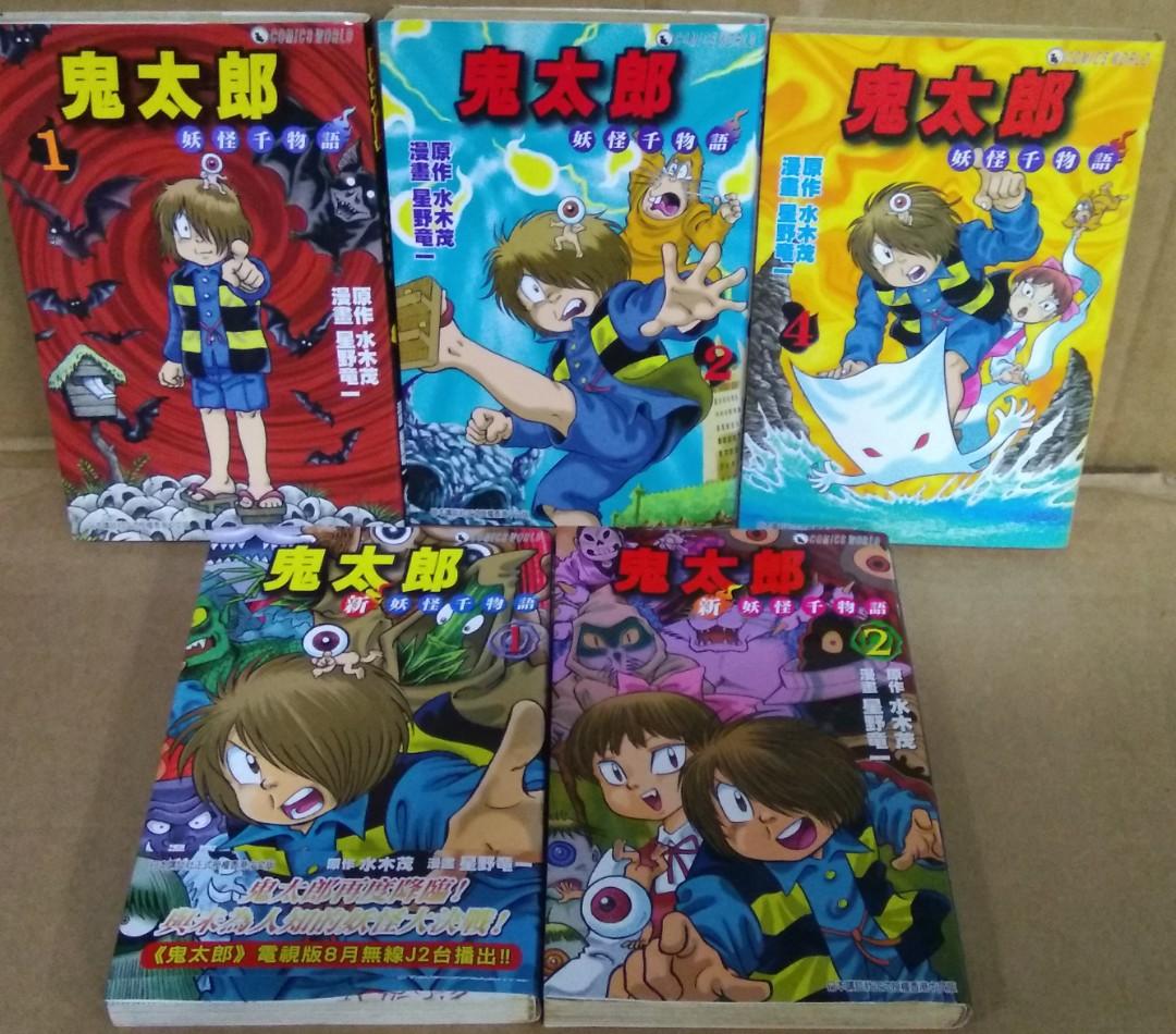 鬼太郎 妖怪千物語 1 2 4期 另加新妖怪千物語第1 2期 合共5本 星野竜一x水木茂作品 天下出版 興趣及遊戲 書本 文具 漫畫 Carousell