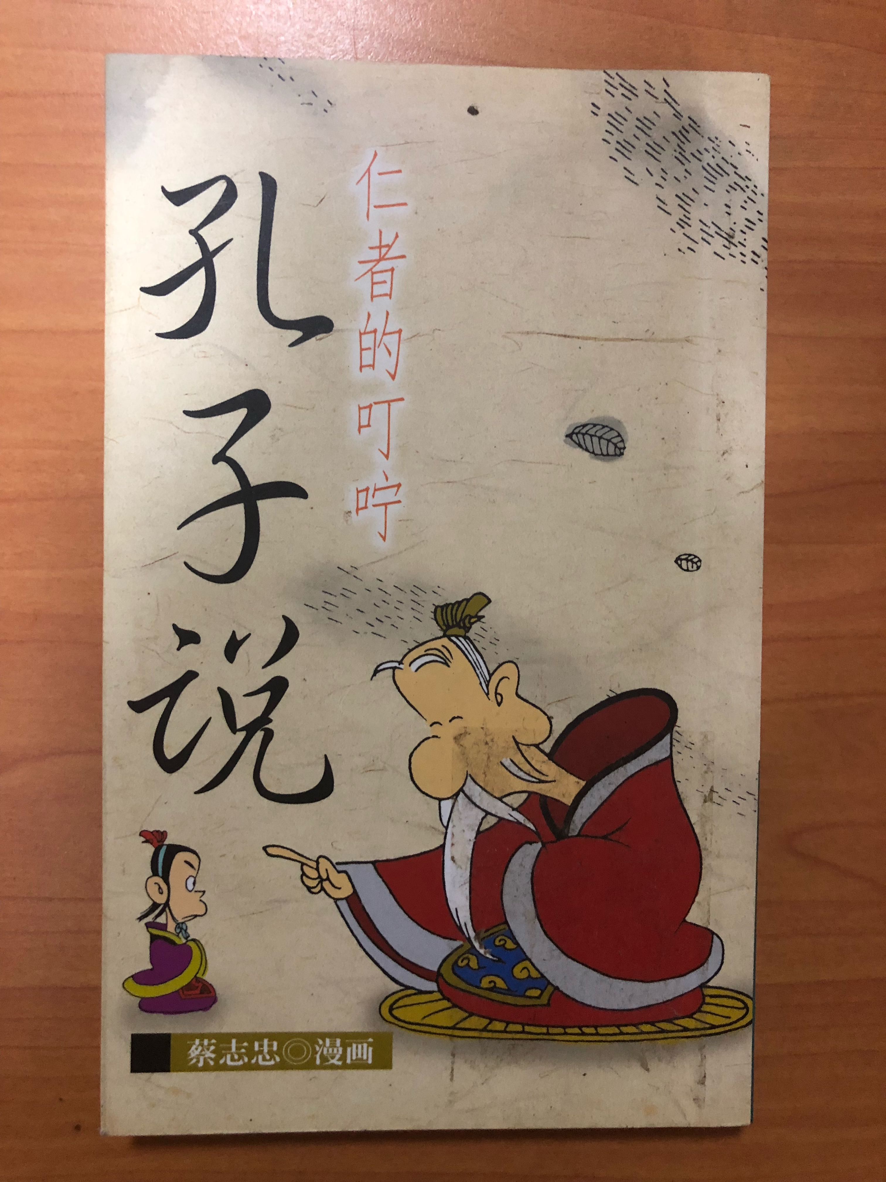 孔子说 蔡志忠 漫画 Books Stationery Comics Manga On Carousell 孔子说 蔡志忠 漫画 Books Stationery Comics Manga On Carousell