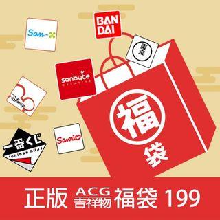 正版 ACG 動漫/吉祥物 199$福袋（七龍珠、蛋黃哥、角落生物、卡娜赫拉的小動物...etc)