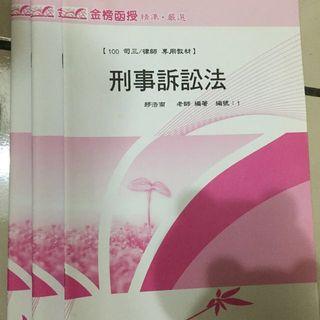 名師系列 國考用書