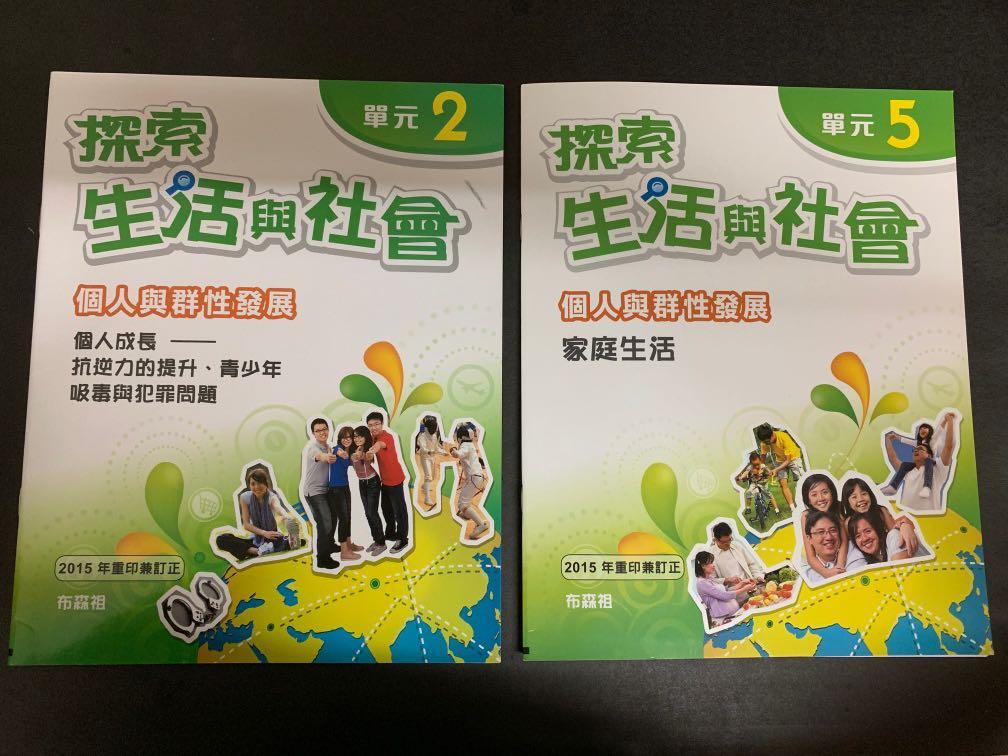中二探索生活與社會單元二及五 興趣及遊戲 書本 文具 教科書 Carousell