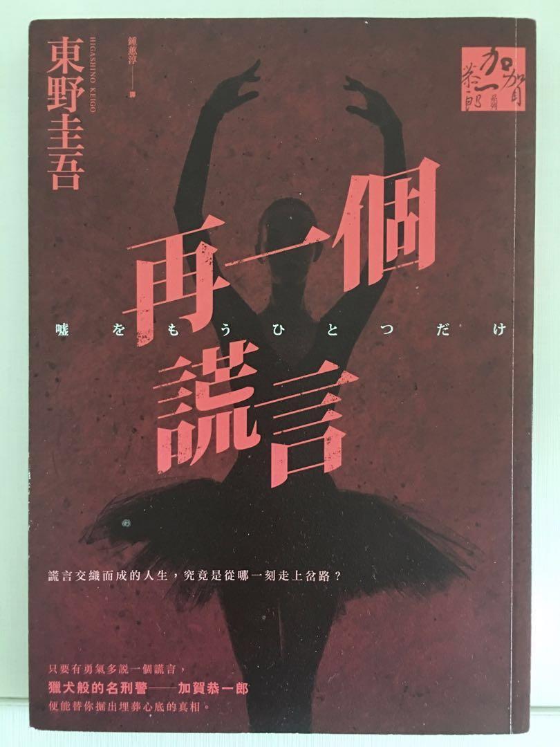 東野圭吾再一個謊言加賀恭一郎糸列日本懸疑 推理小說 書本 文具 小說 故事書 Carousell