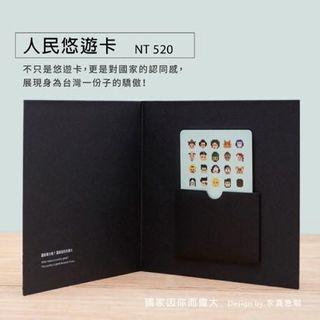 國家因你而偉大紀念悠遊卡
