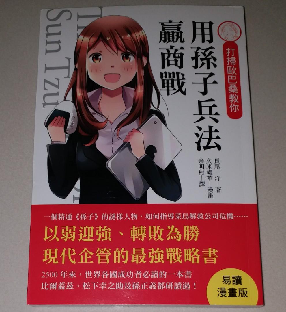 長尾一洋日本漫畫 用孫子兵法贏商戰 余明村翻譯 正版繁體中文書 全新 以漫畫職場故事解說孫子兵法 書本 文具 漫畫 Carousell