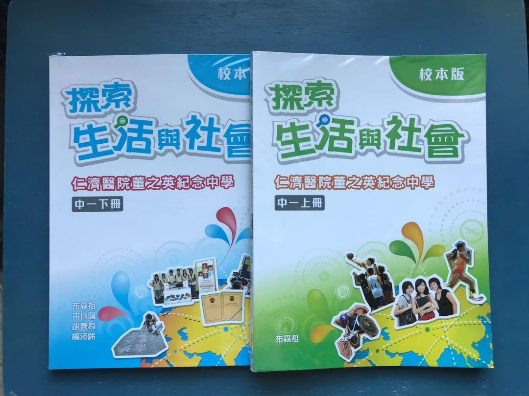 二手新淨探索生活與社會中一上下冊董之英校本版 興趣及遊戲 書本 文具 教科書 Carousell