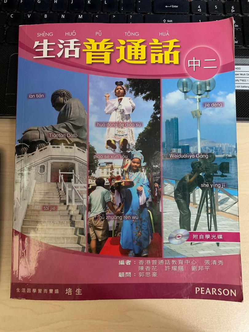 生活普通話中二 附自學光碟 教科書 Carousell