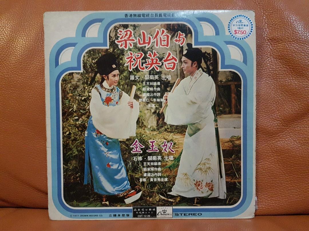 Reserved 罗文 关菊英 梁山伯与祝英台 Vinyl Records Hobbies Toys Memorabilia Collectibles Religious Items On Carousell