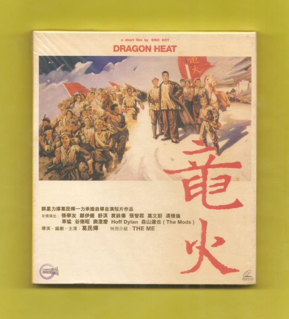 龍火 竜火 VCD 張學友 鄭伊健 舒淇 袁詠儀 張智霖 草蜢 葛文輝 自導自演 絕版, 興趣及遊戲, 音樂、樂器 & 配件, 音樂與媒體 ...