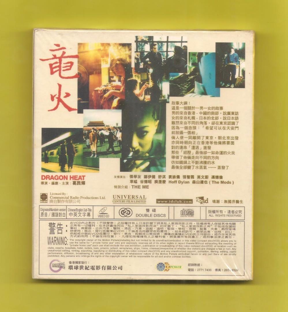 [全新 未開封] 龍火 竜火 VCD 張學友 鄭伊健 舒淇 袁詠儀 張智霖 草蜢 葛文輝 自導自演 絕版 不是 4K DVD Bluray ...