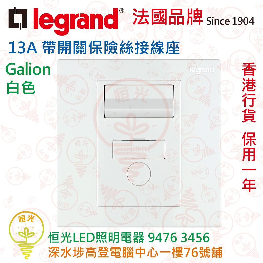 法國legrand 羅格朗galion 白色13a 帶開關保險絲接線座實店經營香港行貨保用一年 傢俬 家居 其他 Carousell