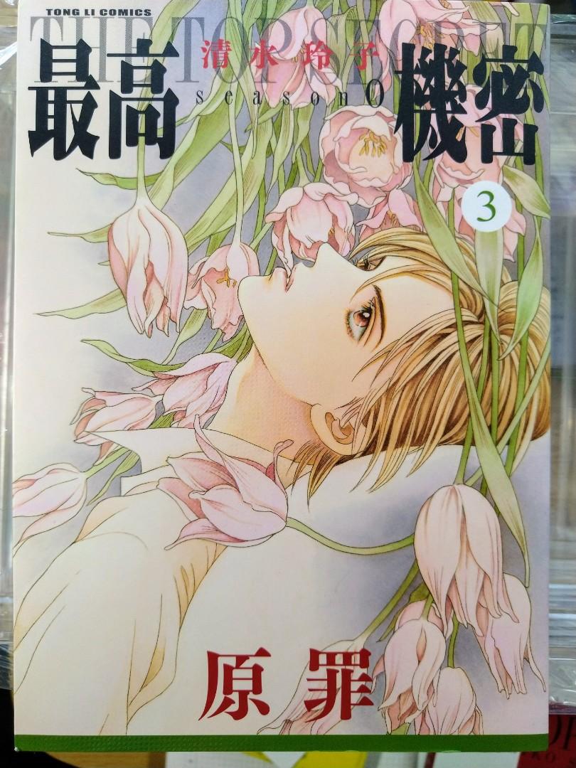 最高機密season 0 3 原罪 書本 文具 漫畫 Carousell