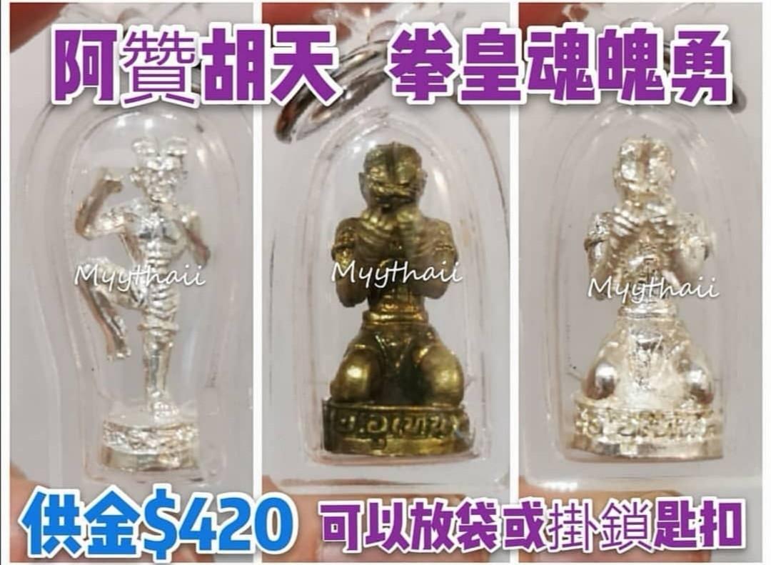 泰國佛牌阿贊胡天拳王魂魄勇 興趣及遊戲 古董收藏 宗教物品 Carousell