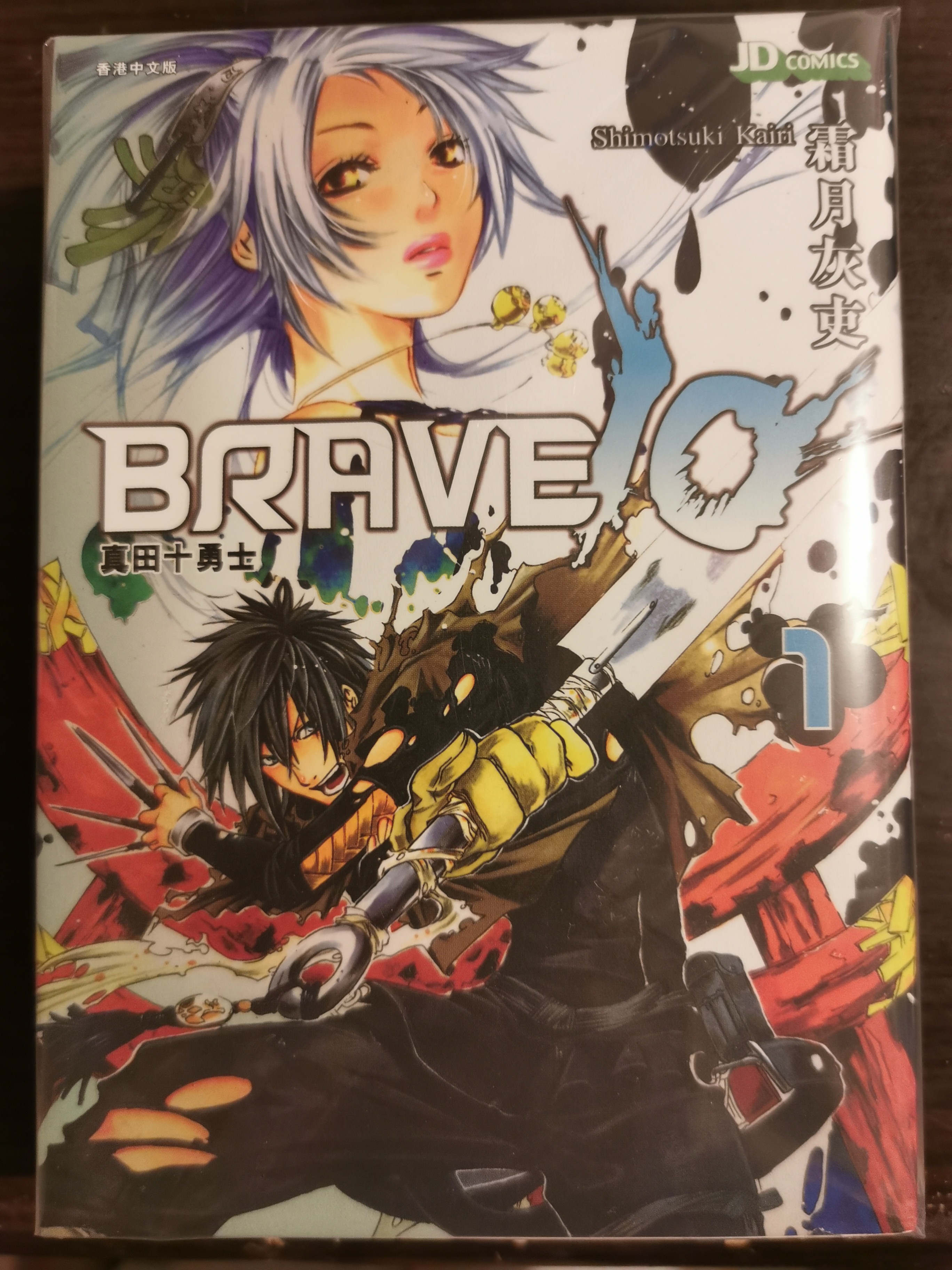 漫畫 Brave 10 真田十勇士1 2 4 3本 書本 文具 漫畫 Carousell